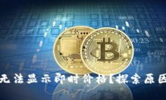 TP钱包为何无法显示即时价格？探索原因与解决方