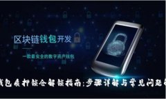 TP钱包质押锁仓解锁指南：步骤详解与常见问题解