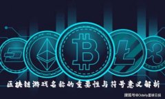 区块链游戏名称的重要性与符号意义解析