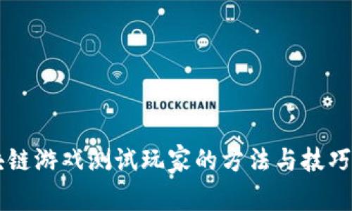区块链游戏测试玩家的方法与技巧解析