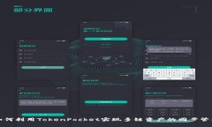 如何利用TokenPocket实现多链资产的同步管理